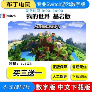 Switch我的世界 基岩版中文数字版下载版买三送一