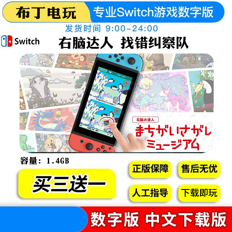 switch数字版右脑达人找错纠察队下载版买三送一,电玩/配件/游戏/攻略,任天堂 eshop,淘宝优惠券,粉丝福利购,淘宝优惠卷