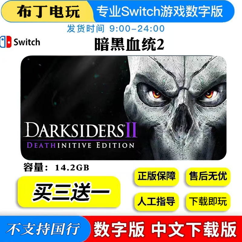 Switch游戏暗黑血统2终极版数字版下载版买三送一,电玩/配件/游戏/攻略,任天堂 eshop,淘宝优惠券,粉丝福利购,淘宝优惠卷