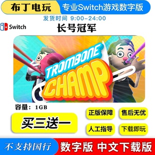 任天堂Switch游戏长号冠军数字版下载版买三送一