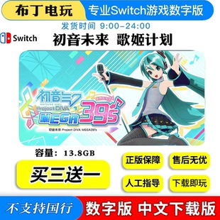 初音未来歌姬计划switch数字版游戏下载版买三送一日版港版