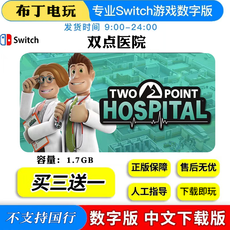 switch游戏 买三送一 NS双点医院 中文版 下载版 数字版,电玩/配件/游戏/攻略,任天堂 eshop,淘宝优惠券,粉丝福利购,淘宝优惠卷