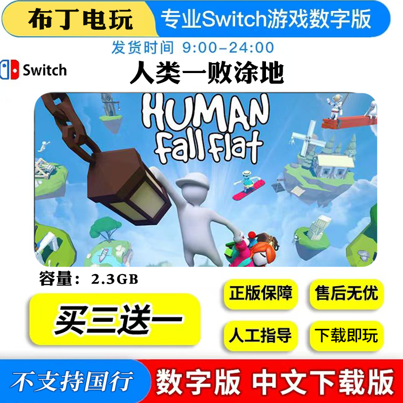 switch游戏 买三送一 NS人类一败涂地 中文版 下载版 数字版港版,电玩/配件/游戏/攻略,任天堂 eshop,淘宝优惠券,粉丝福利购,淘宝优惠卷