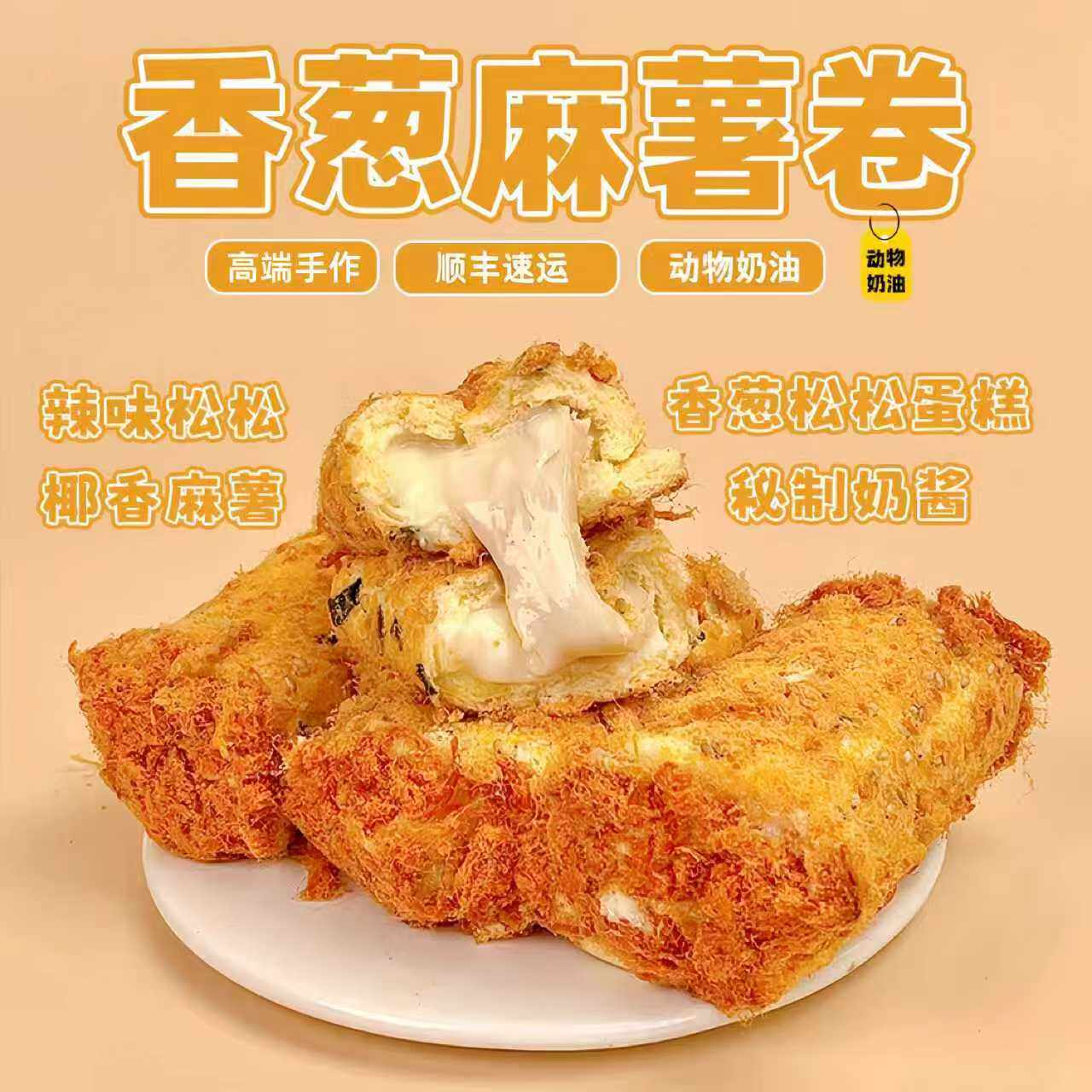 诗江行甜品香葱麻薯卷网红手工夹心爆浆蛋糕零食爆款即食早餐糕点