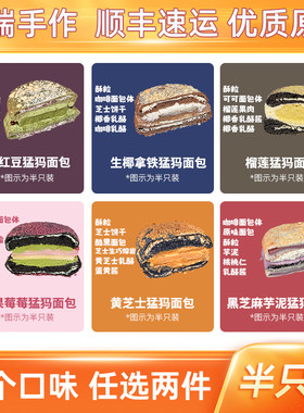 诗江行猛犸面包半只装自选