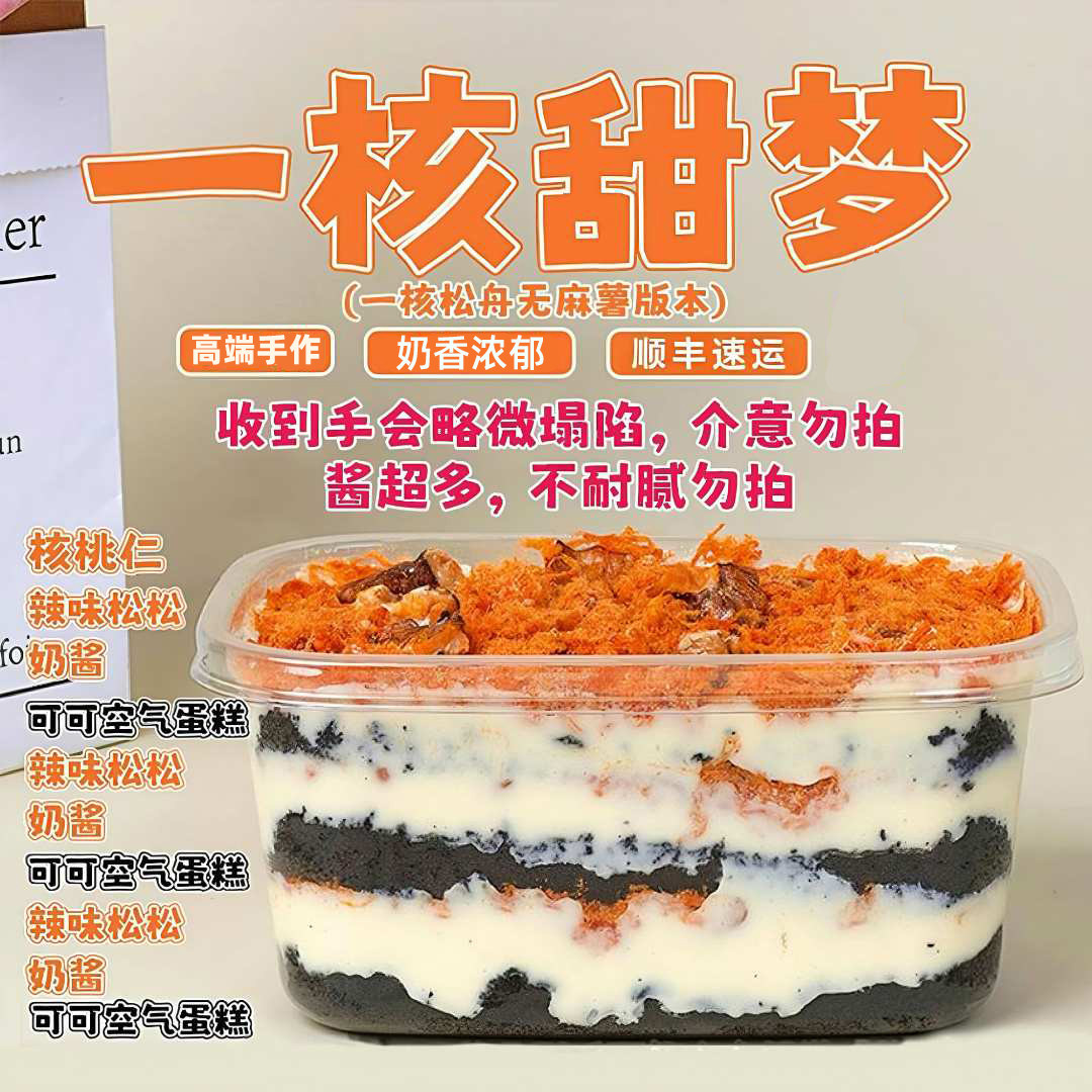 一核甜梦（一核松舟无麻薯版）酱多多肉松蛋糕盒子手作甜品早餐
