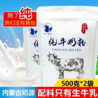 纯牛奶粉500g内蒙古大袋装成人学生青少年中老年实惠装草原特产