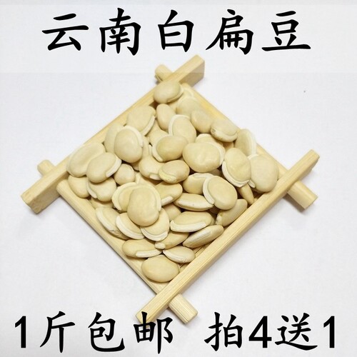 新货白扁豆500g云南农家扁豆杂粮豆子优质白豆子可煲汤煮粥 包邮