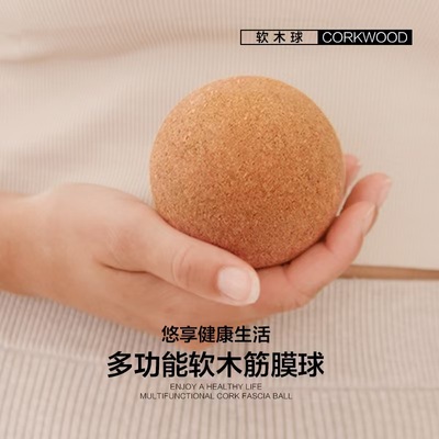 软木筋膜球按摩肌肉放松
