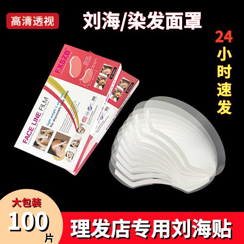刘海贴美发用品大全一次性染发面罩透明剪头发挡板专用理发店工具