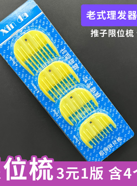 卡尺限位梳理发工具卡通用理发器