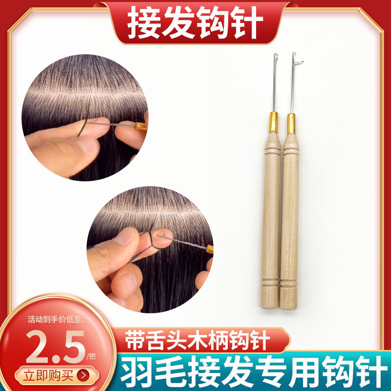 假发接发勾针接发扣羽毛接发钩针木柄钩针带舌头接发驳发专用工具