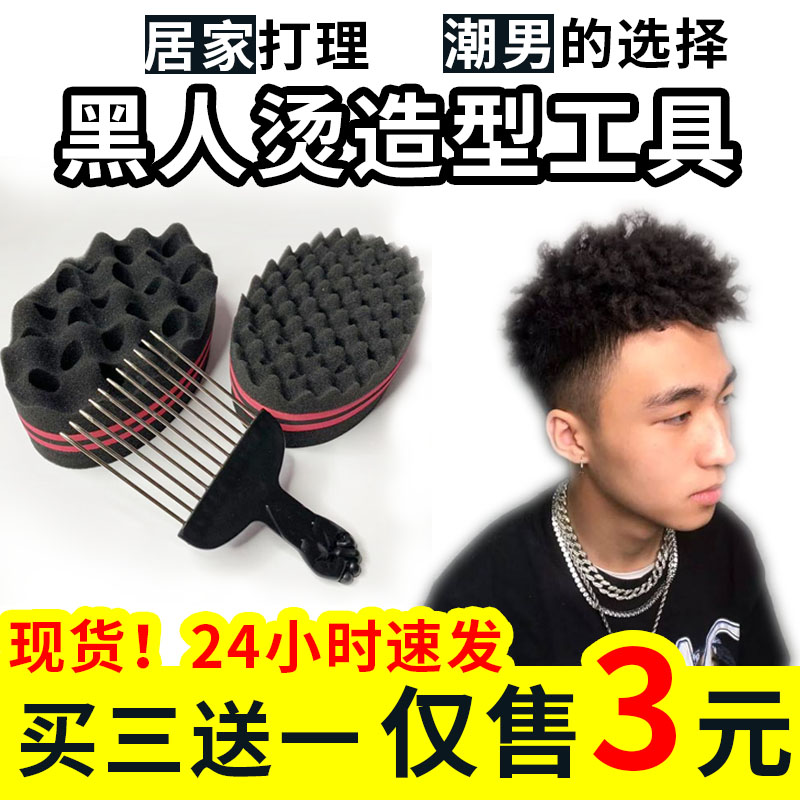 黑人烫海绵工具非洲烫发全套