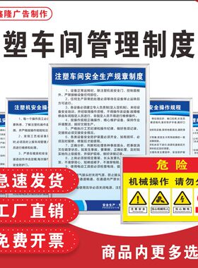 注塑车间安全管理操作规程制度牌