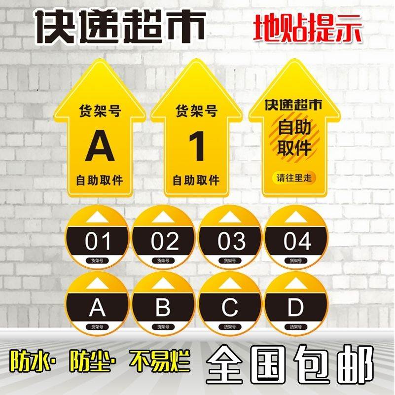 韵达快递超市货架指示牌地贴货架号自助取件标示贴纸防水防尘背胶