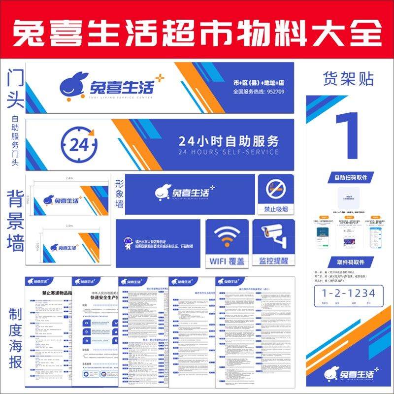 兔喜生活快递超市物料海报贴纸图片