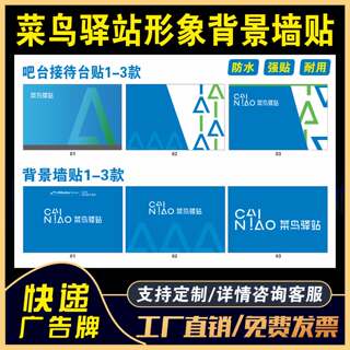 菜鸟驿站室内LOGO吧台接待台贴面门头广告背景形象墙贴纸新版