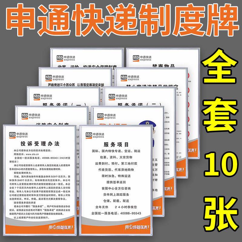 申通快递制度牌全套10张 服务承诺 投诉处理办法KT板上墙标识牌 文具电教/文化用品/商务用品 标志牌/提示牌/付款码 原图主图