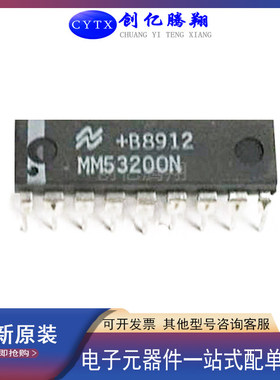 创亿腾翔‖全新MM53200N封装DIP18编码器/解码器IC芯片现货