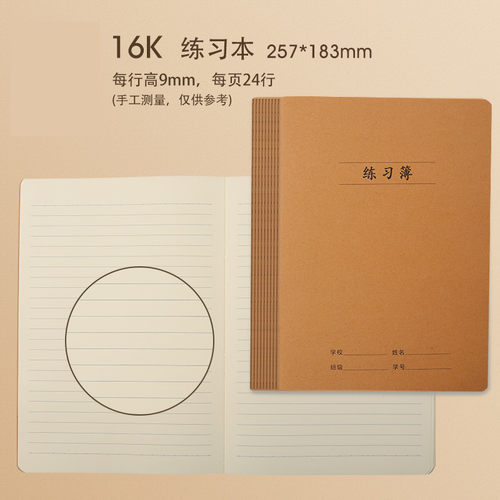 16k练习本作业本莱特牛皮纸