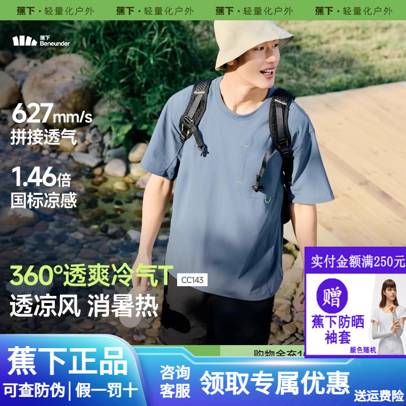 蕉下超透气短袖男款凉感冰丝宽松户外运动上衣防晒轻薄速干t恤男