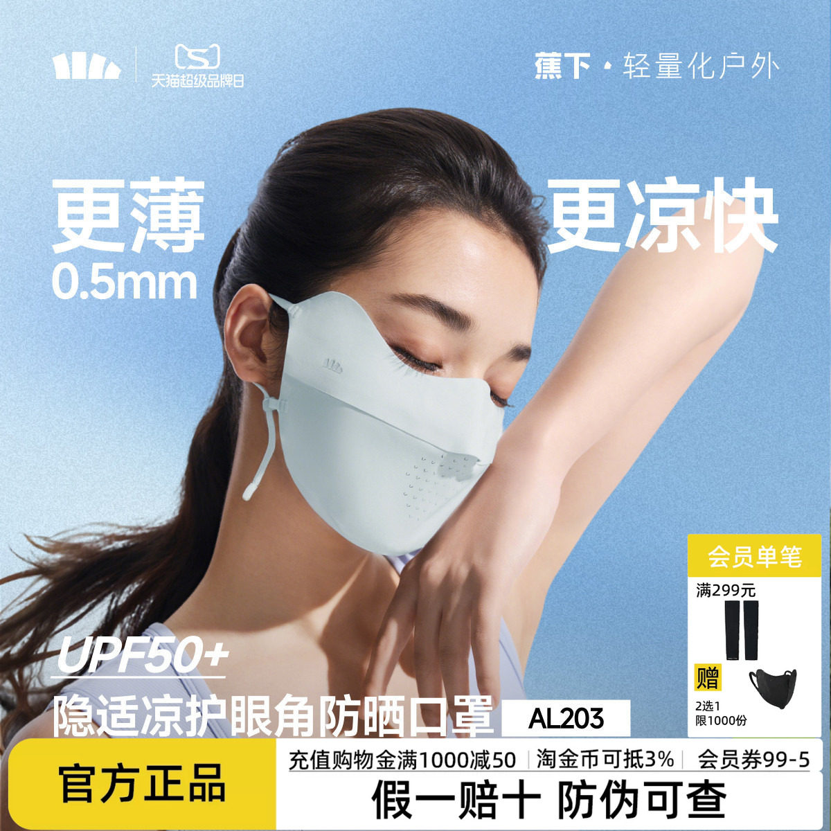 蕉下面膜防晒口罩女防紫外线