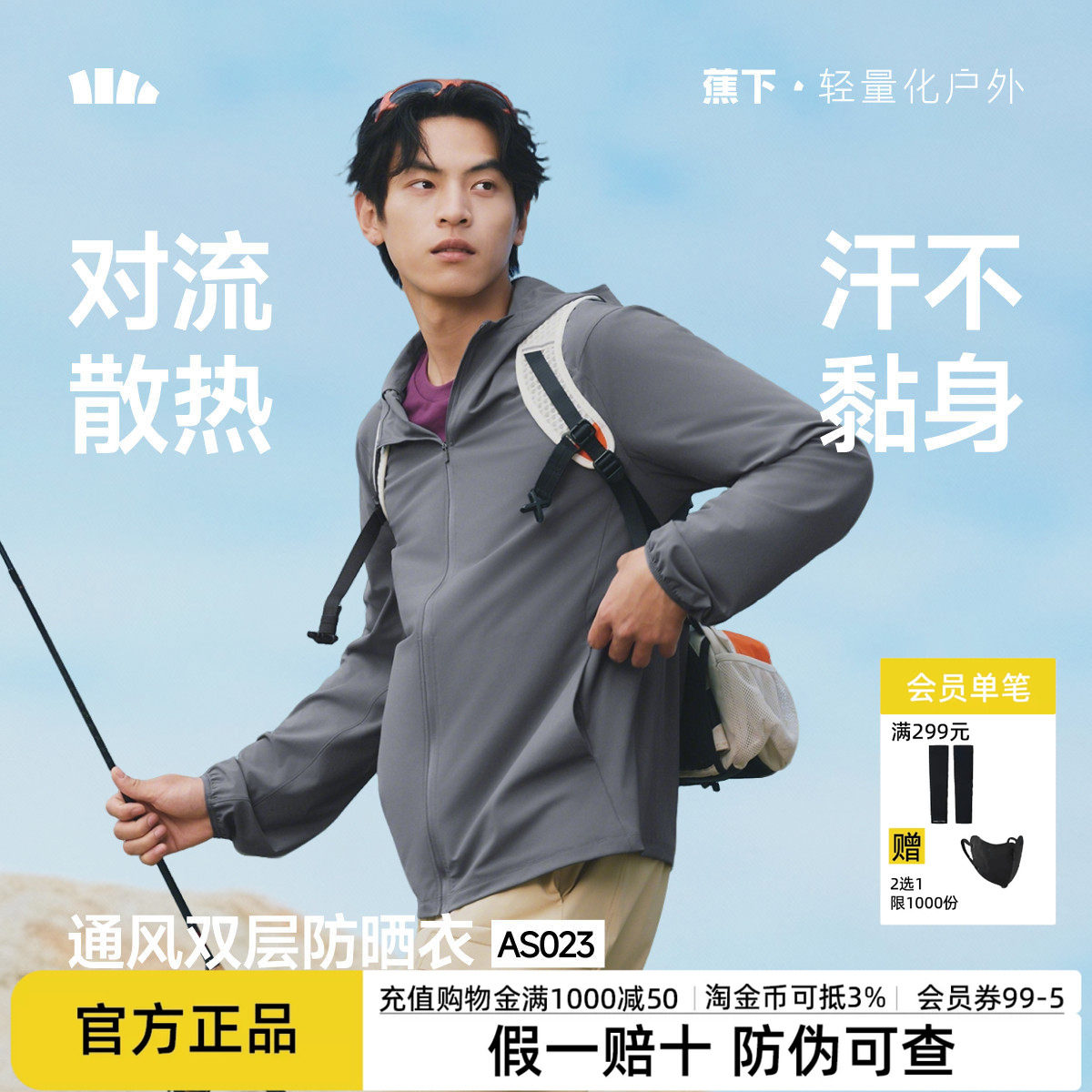 蕉下超透气防晒衣男暴汗速干