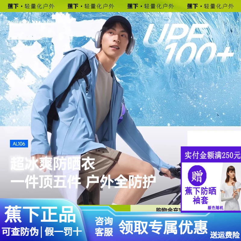 蕉下冰丝凉感防晒衣男士速干透气AL106运动外套高弹男款防晒服