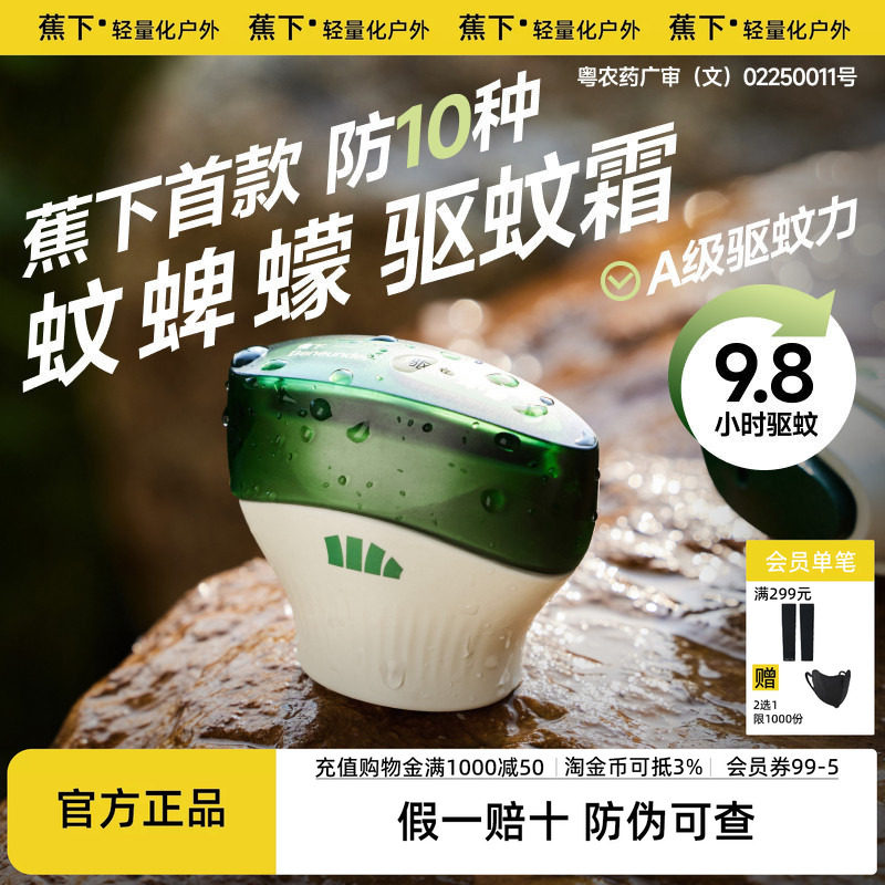 蕉下户外便携式驱蚊霜避蚊胺露营