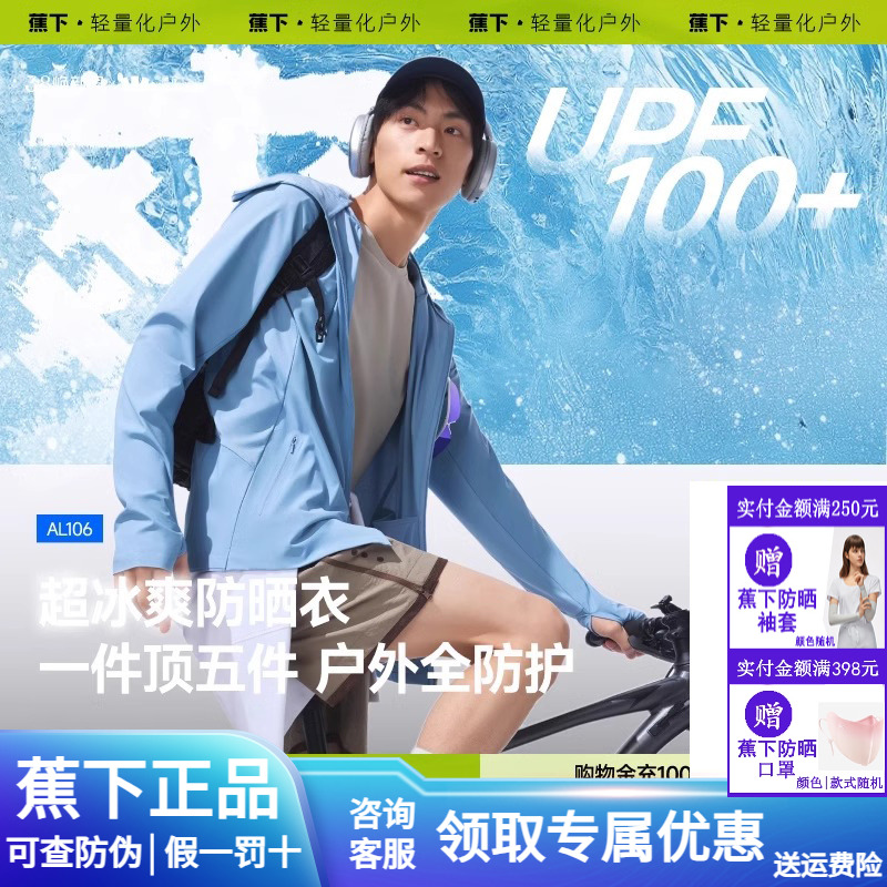蕉下冰丝凉感防晒衣男士速干透气AL106运动外套高弹男款防晒服