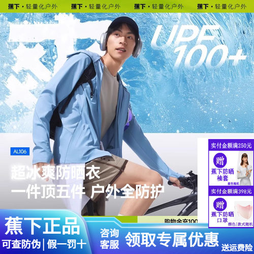 蕉下冰丝凉感防晒服AL10624