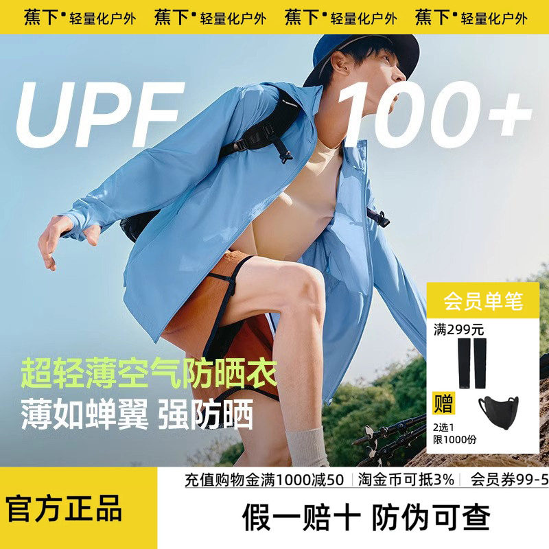 蕉下超轻薄防晒衣男士吸湿速干