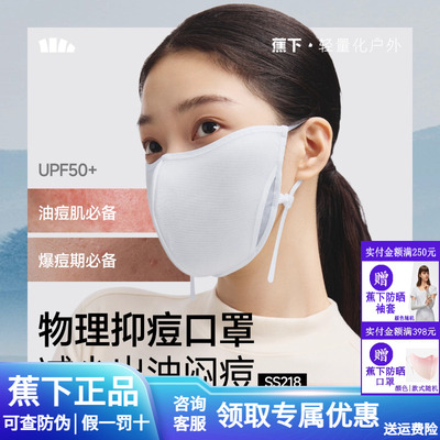 蕉下抑痘防护口罩柔软敏感肌面罩