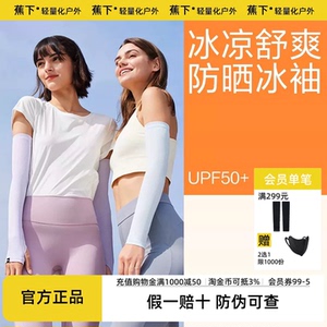 蕉下冰袖防晒女焦下官方旗舰店官网袖套冰丝开车防紫外线手袖骑行