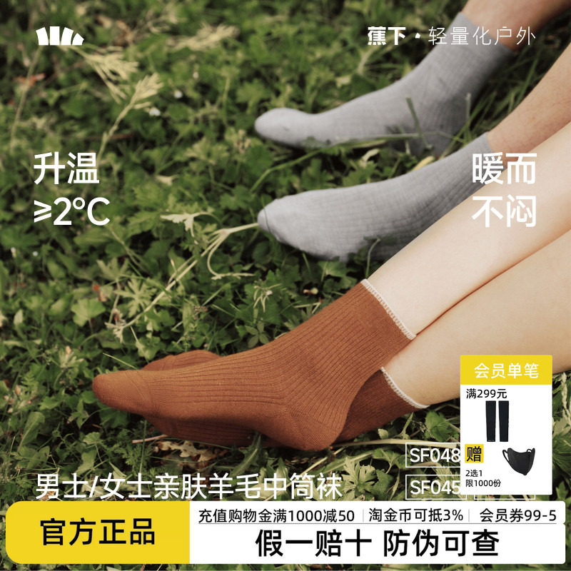 蕉下保暖中筒袜秋冬特护男女同款