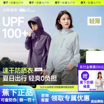 蕉下山系情侣防晒衣透气皮肤衣