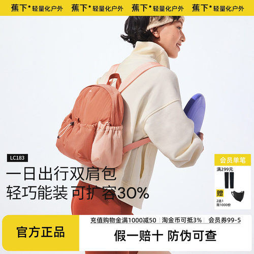 蕉下双肩背包女LC183旅游轻便包