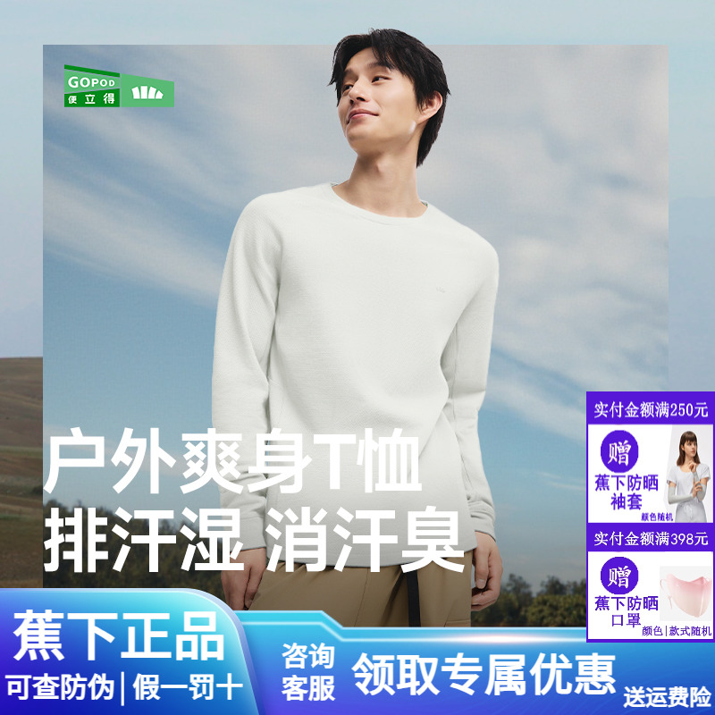 蕉下男士排汗功能打底衫百搭卫衣
