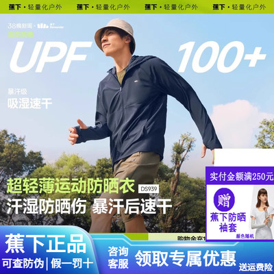 蕉下轻薄运动防晒衣抑菌防晒服