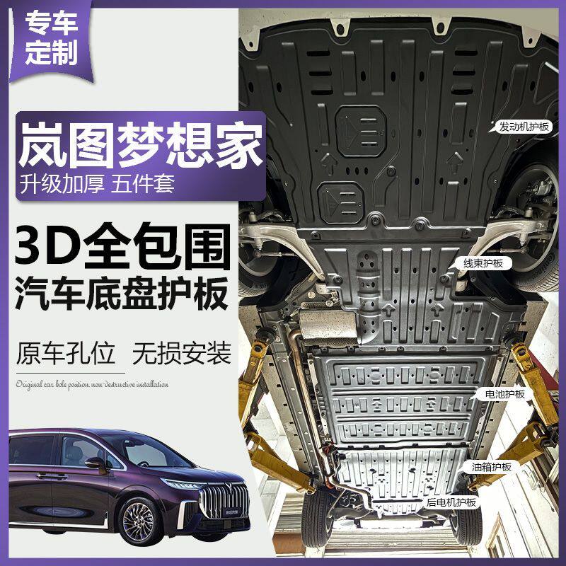 岚图梦想家底盘护板发动机下护板车底防护装甲原装原厂加厚全包围