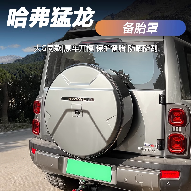 适用哈弗猛龙备胎罩专用轮胎套后备胎壳改装轮胎盖外饰越野车装饰