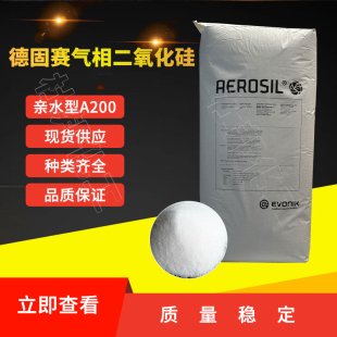 包邮赢创德固赛AEROSIL A200气相二氧化硅纳米级亲水性白炭黑国产