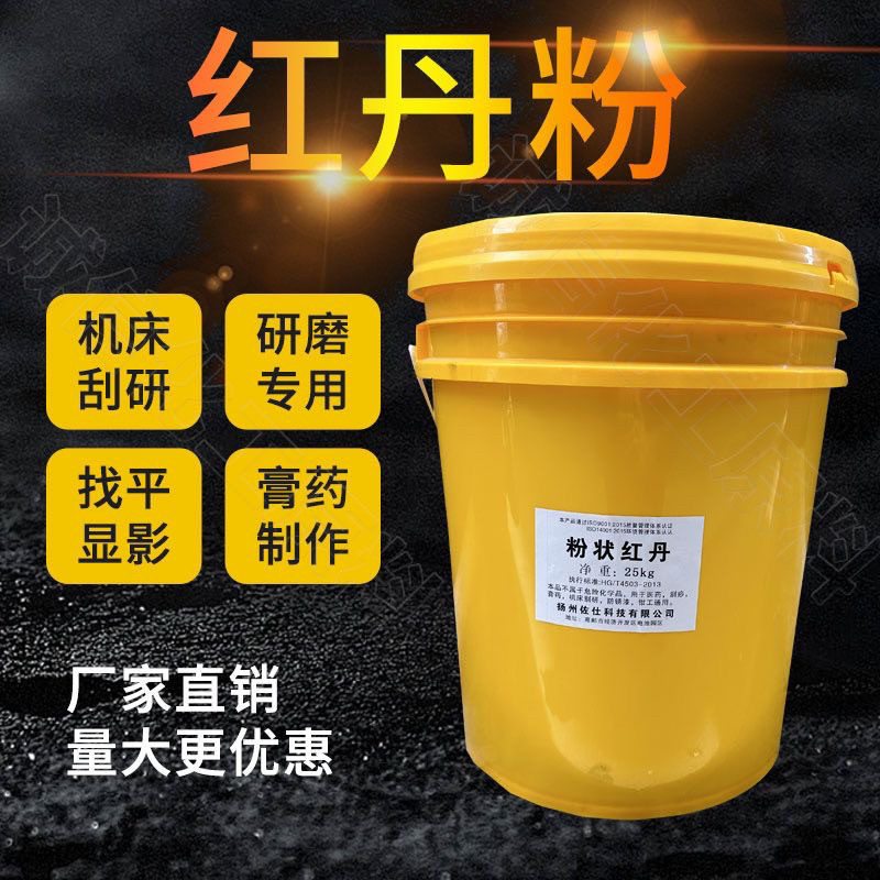 红丹粉 国标章丹高纯膏药机床刮研用研磨防锈漆用红丹粉包邮