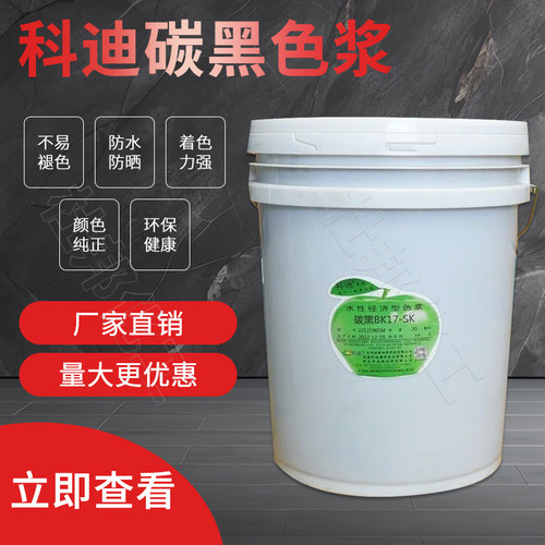 科迪碳黑色浆BK17-SK外墙专用水性高浓度色浆墙体彩绘乳胶漆调色