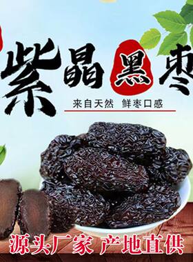 紫晶枣正宗黑枣乌枣新货