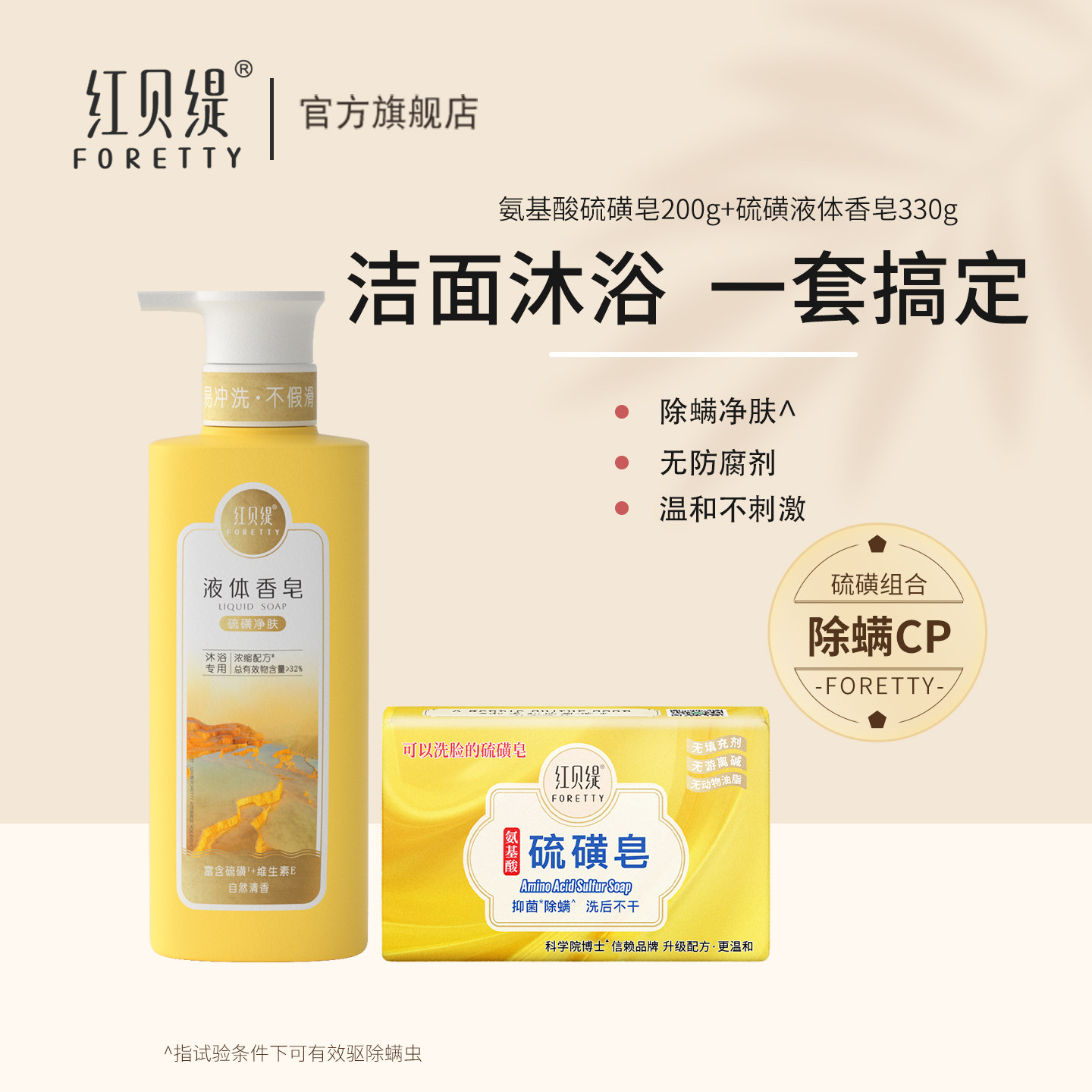 红贝缇硫磺除螨洁面香皂沐浴液体精油皂防螨控油清香沐浴露组合装