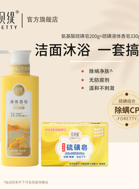 红贝缇硫磺除螨洁面香皂沐浴液体精油皂防螨控油清香沐浴露组合装