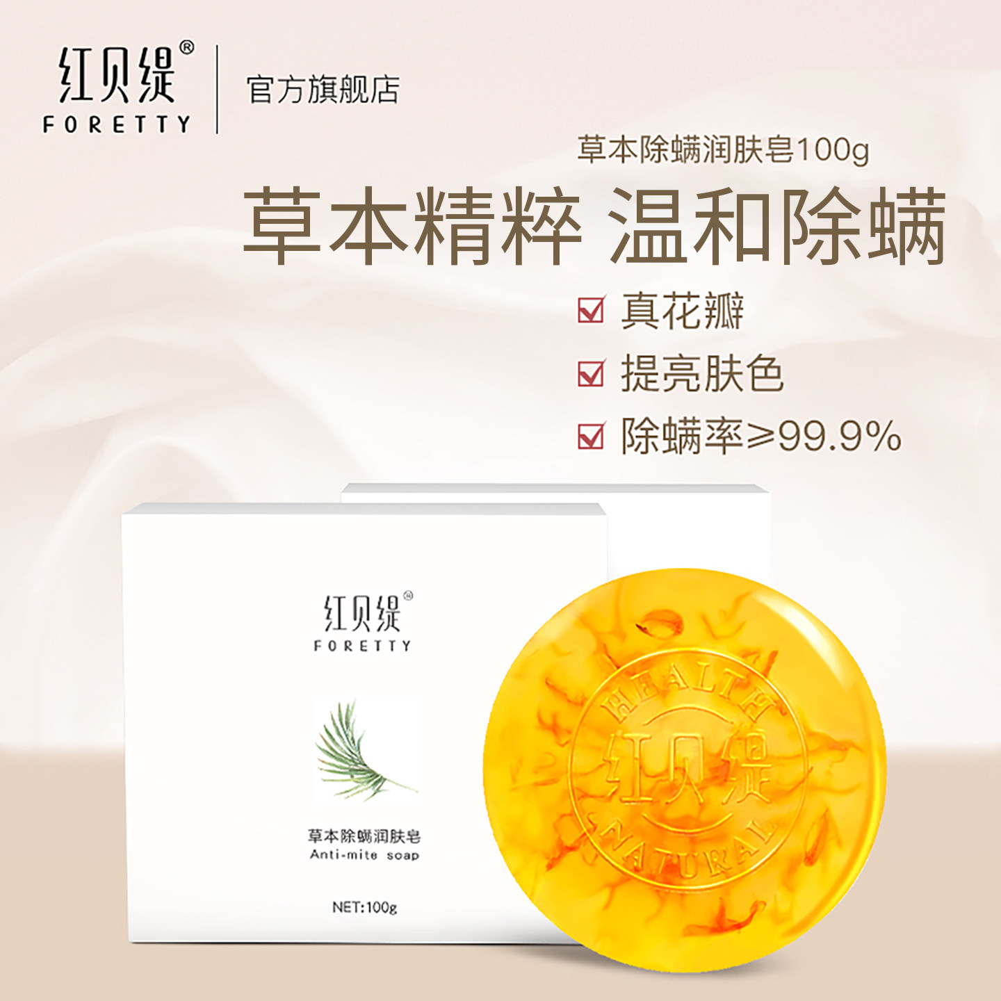 红贝缇草本除螨精油皂