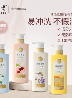 红贝缇玫瑰沐浴露羊奶润肤保湿洗澡车厘子背部除螨液体香皂600g