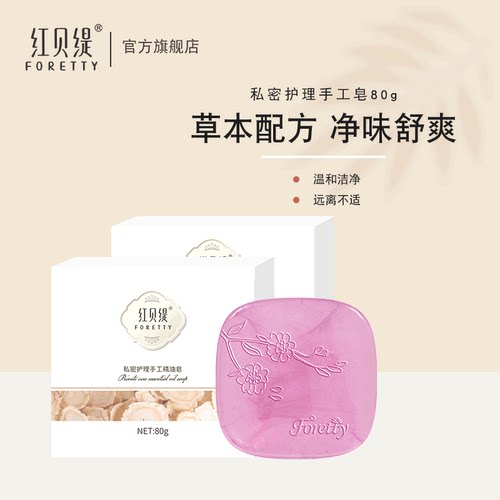 红贝缇精油皂女性私处护理橄榄油温和清洁沐浴香皂精油皂2块